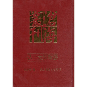 [A334] 弘一大師新譜 pdf epub mobi 电子书 下载