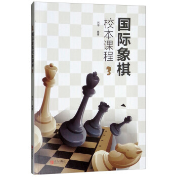 （正版） 国际象棋校本课程(3) 9787555260844 pdf epub mobi 电子书 下载