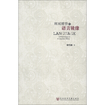 视域嬗替的语言镜像 pdf epub mobi 电子书 下载