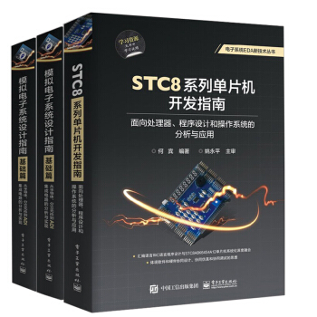 【全3冊】模擬電子係統設計指南（基礎篇）+模擬電子係統設計指南（實踐篇）+STC8係列單 pdf epub mobi 電子書 下載