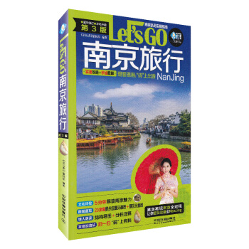 2018年全新正版全彩高清印刷江蘇省南京市旅遊書籍 文化解讀 旅遊景點位置交通圖旅遊景區示意圖自助旅 pdf epub mobi 電子書 下載