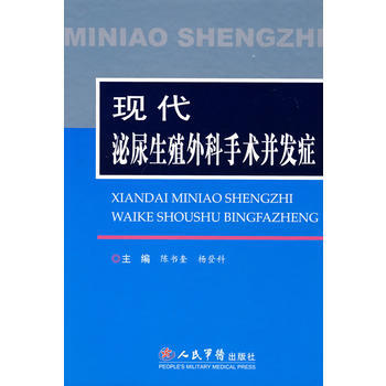 现代泌尿生殖外科手术并发症 pdf epub mobi 电子书 下载