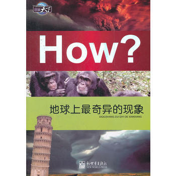 图知天下-地球上奇异的现象 pdf epub mobi 电子书 下载