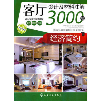 客廳設計及材料注解3000例--經濟簡約 pdf epub mobi 電子書 下載