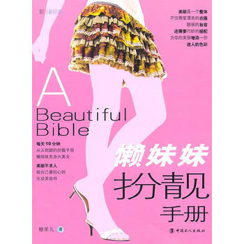 懒妹妹扮靓手册 pdf epub mobi 电子书 下载