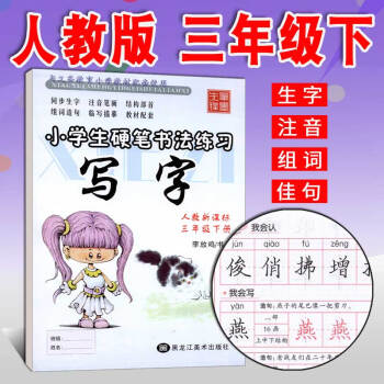 小学生写字字帖三年级下册 人教版RJ 李放鸣 铅笔钢笔楷书正楷硬笔书法儿童临摹练字帖 小学3年级下语 pdf epub mobi 电子书 下载