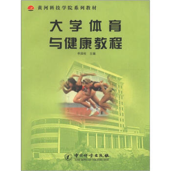 黄河科技学院系列教材：大学体育与健康教程 pdf epub mobi 电子书 下载