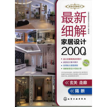 新細解傢居設計2000例．玄關走廊、隔斷 pdf epub mobi 電子書 下載