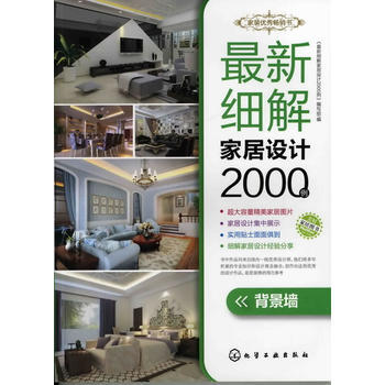 新細解傢居設計2000例．背景牆 pdf epub mobi 電子書 下載