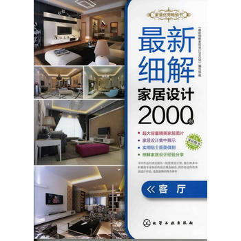 新細解傢居設計2000例．客廳 pdf epub mobi 電子書 下載