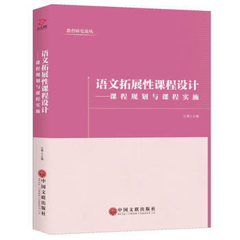 正版新書--語文拓展性課程設計---課程規劃與課程實施 汪潮 中國文聯齣版社 pdf epub mobi 電子書 下載