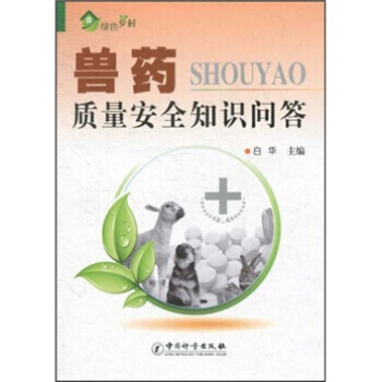 兽药质量安全知识问答 pdf epub mobi 电子书 下载