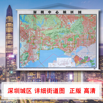 深圳市中心城區地圖掛圖2018年全新正版 超大約1.2*0.9米 防水高清版 深圳市地鐵交通旅遊街道 pdf epub mobi 電子書 下載
