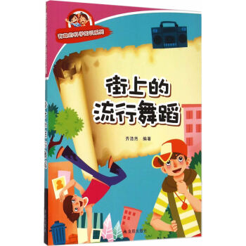 街上的流行舞蹈 有趣的科學知識係列 pdf epub mobi 電子書 下載