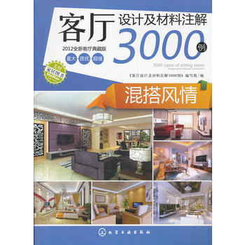 客廳設計及材料注解3000例--混搭風情 pdf epub mobi 電子書 下載