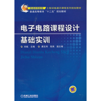 电子电路课程设计基础实训 pdf epub mobi 电子书 下载