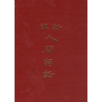 【B031】新譯人間詞話(精)