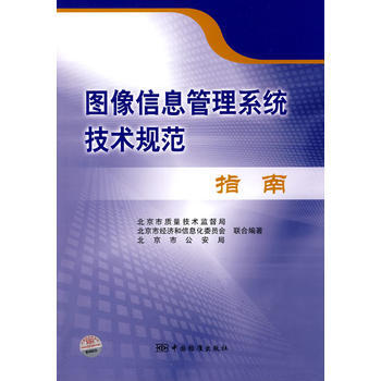图像信息管理系统技术规范指南 pdf epub mobi 电子书 下载