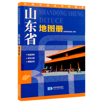 【2017新版】山東省地圖冊 山東交通旅遊地圖冊 詳細到鄉鎮村縣級地圖標注 自駕資料資訊全麵便攜實用 pdf epub mobi 電子書 下載