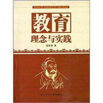 教育理念与实践 pdf epub mobi 电子书 下载