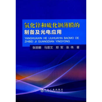 氧化锌和硫化铟薄膜的制备及光电应用 pdf epub mobi 电子书 下载