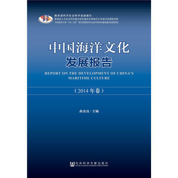 中國海洋文化發展報告(2014) pdf epub mobi 電子書 下載