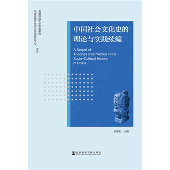 中國社會文化史的理論與實踐續編 pdf epub mobi 電子書 下載