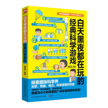 白天黑夜都在玩的經典科學遊戲 9787553773032 pdf epub mobi 電子書 下載