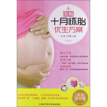 图解十月怀胎优生方案-四色全彩版 pdf epub mobi 电子书 下载
