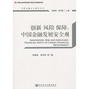 創新 風險 保障：中國金融發展安全觀 pdf epub mobi 電子書 下載