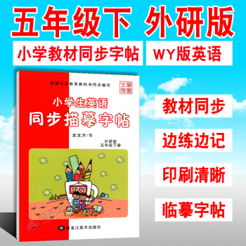 小学英语同步字帖 五年级 下册 5年级外研版WY版英语外语课本教材同步练习册 写字课课练 硬笔钢笔临 pdf epub mobi 电子书 下载