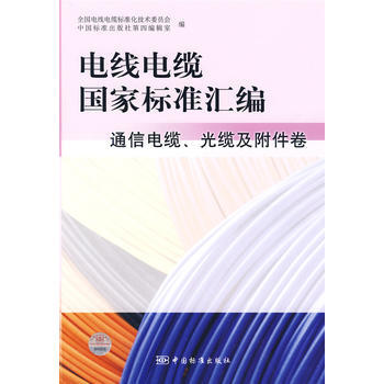 電綫電纜國傢標準匯編 通信電纜、光纜及附件捲 pdf epub mobi 電子書 下載