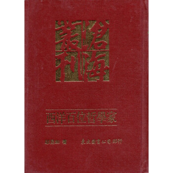 [A334] 西洋百位哲學家 pdf epub mobi 电子书 下载