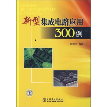 新型集成電路應用300例 pdf epub mobi 電子書 下載