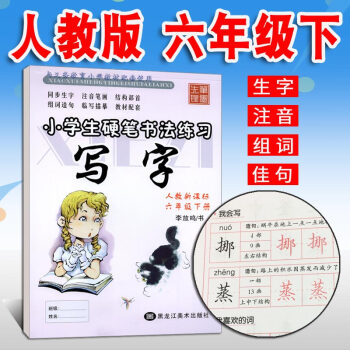 小学生字帖 写字课课练六年级下册人教版RJ 李放鸣铅笔硬笔钢笔楷书正楷字帖 小学6年级下语文教材同步 pdf epub mobi 电子书 下载