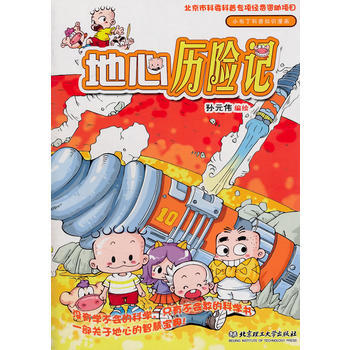 满58包邮 地心历险记 9787564039509 孙元伟绘 北京理工大学出版社 pdf epub mobi 电子书 下载