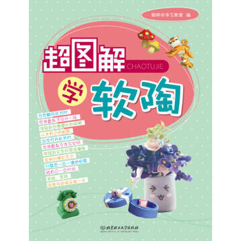 满58包邮 超图解学软陶(兴趣是一种爱好，有时也是一种责任。) 978756409578 pdf epub mobi 电子书 下载