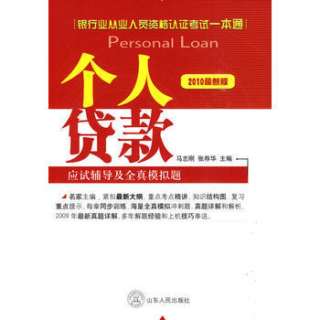 個人貸款應試輔導及全真模擬題-銀行業從業人員資格認證考試一本通-2012最新版 pdf epub mobi 電子書 下載