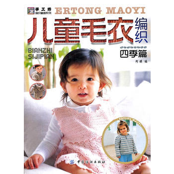 儿童毛衣编织 四季篇 pdf epub mobi 电子书 下载