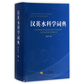 汉英水科学词典(精) 编者:吴志才 pdf epub mobi 电子书 下载