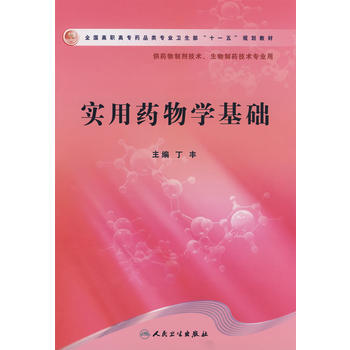 实用药物学基础(高职药学) pdf epub mobi 电子书 下载