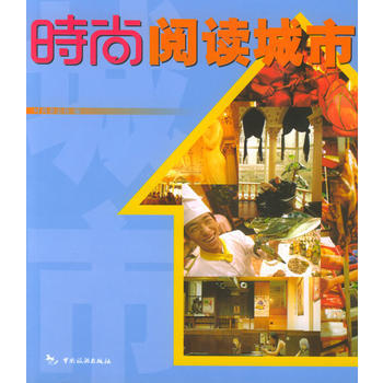 時尚叢書：時尚閱讀城市 pdf epub mobi 電子書 下載