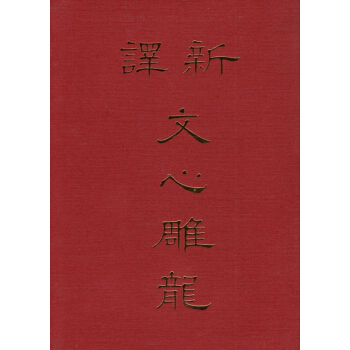 【B031】新譯文心雕龍(精装） pdf epub mobi 电子书 下载