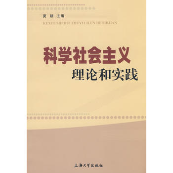 科学社会主义理论和实践 pdf epub mobi 电子书 下载