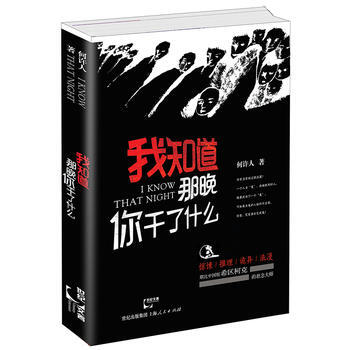 我知道那晚你乾瞭什麼 pdf epub mobi 電子書 下載