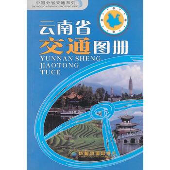 (2014年新版)云南省交通图册 pdf epub mobi 电子书 下载