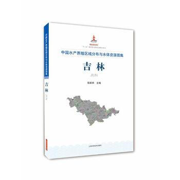 吉林-中国水产养殖区域分布与水体资源图集 pdf epub mobi 电子书 下载