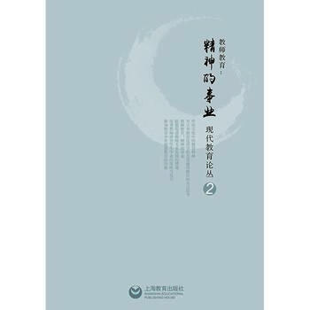 教師教育-精神的事業-現代教育論叢-2 pdf epub mobi 電子書 下載