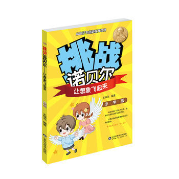 讓想象飛起來-挑戰諾貝爾-中小學生創新教育讀物-小學版 pdf epub mobi 電子書 下載