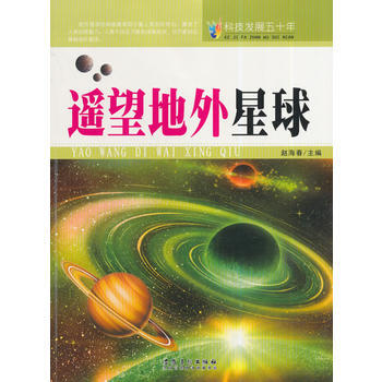科技發展五十年 遙望地外星球 安徽美術齣版社 pdf epub mobi 電子書 下載
